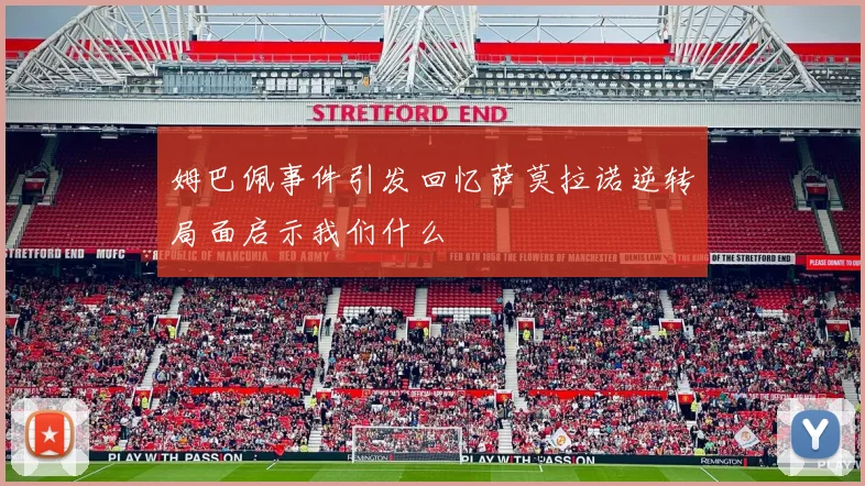 姆巴佩事件引发回忆萨莫拉诺逆转局面启示我们什么