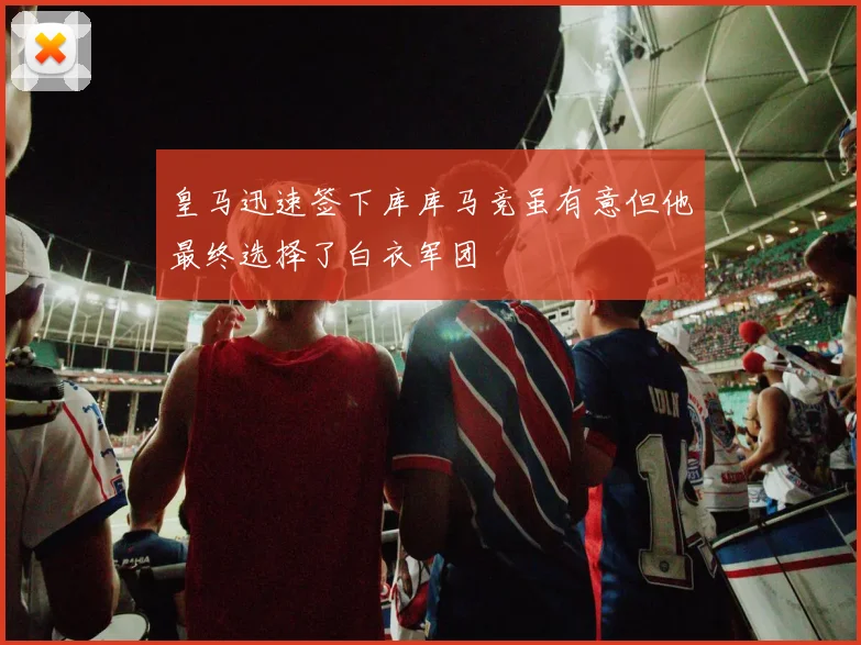 皇马迅速签下库库马竞虽有意但他最终选择了白衣军团